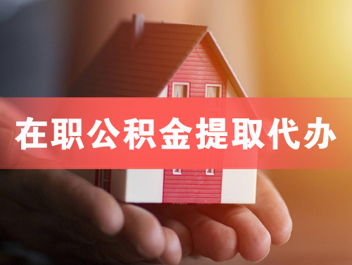 贵港在职公积金提取代办