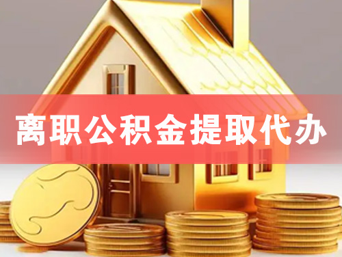 贵港离职公积金提取代办
