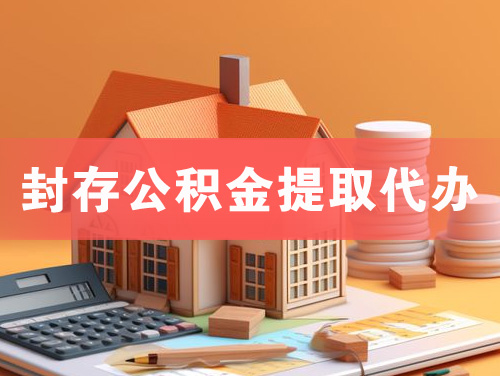贵港封存公积金提取代办