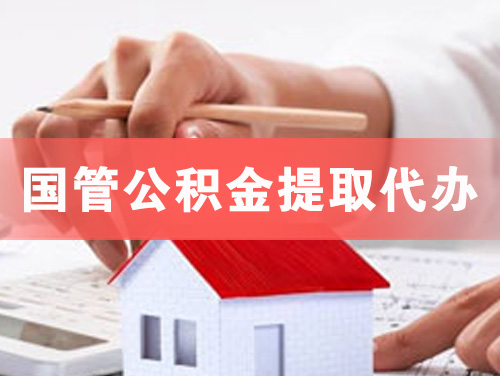 贵港国管公积金提取代办