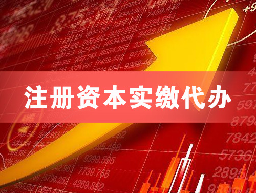 贵港注册资本实缴代办