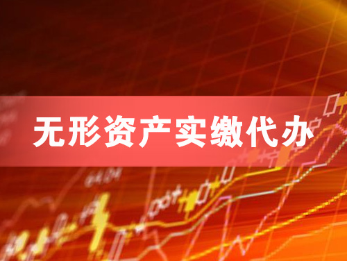 贵港无形资产实缴资本代办